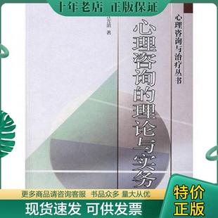 正版现货9787040173246 心理咨询的理论与实务 江光荣著 高等教育出版社