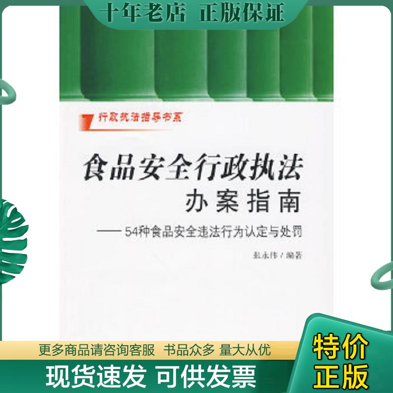 正版现货9787509310694 食品安全行政执法办案指南：54种食品安全违法行为认定与处罚 张永伟编著 中国法制出版社