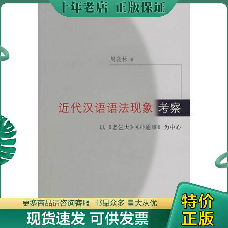 正版现货9787807304098 近代汉语语法现象考察 周晓林　著 学林出版社