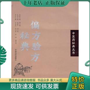 正版现货9787807392194 中医药秘典丛书-偏方验方秘典 史金花 等主编 中原农民出版社