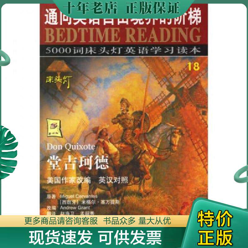 正版现货9787801838872 堂吉诃德英汉对照 王若平等主编 航空工业出版社