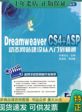 正版现货9787111273622 DreamweaverCS4ASP动态网站建设从入门到精通 陈益材等编著 机械工业出版社