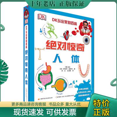 正版现货9787304093112 DK玩出来的百科：绝对惊奇人体 【英】罗伯特·温斯特著,邓文王渼嫕译 国家开放大学出版社