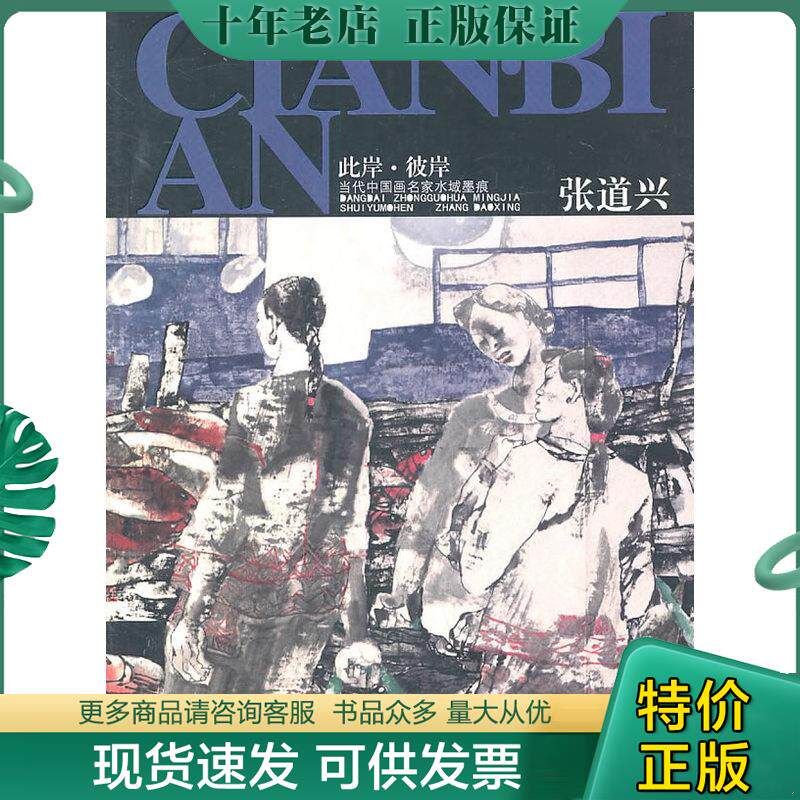 正版现货9787550500839 此岸·彼岸 张道兴编著 大连出版社