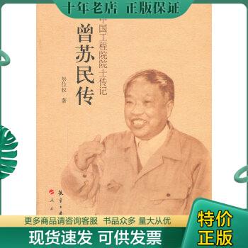 正版现货9787516511480 中国工程院院士传记：曾苏民传 彭位权著 中航出版传媒有限责任公司