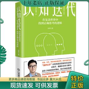 正版现货9787570508587 认知迭代 在复杂世界中找到正确思考的逻辑 冷哲 江西教育出版社