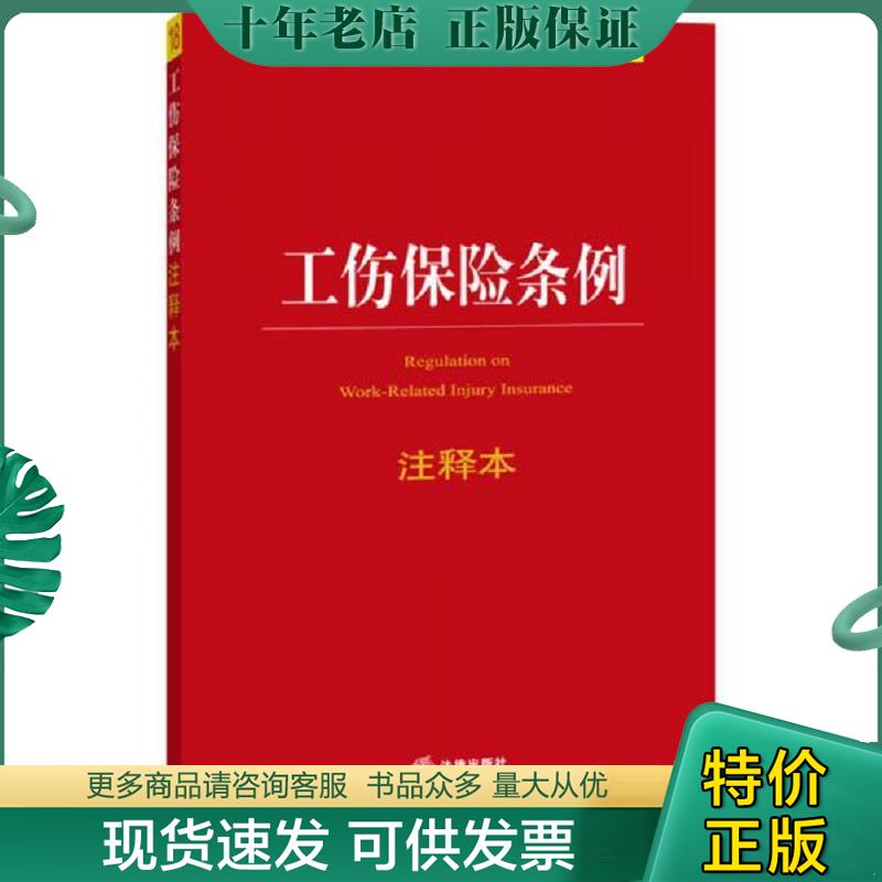 正版现货9787511864499 工伤保险条例注释本  法律出版社法规中心著 法律出版社法规中心 法律出版社