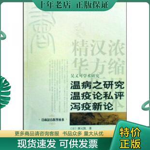 正版现货9787507731248 吴又可学术研究：温病之研究温疫论私评泻疫新论 （日）源元凯,秋吉质,高岛外贯著 学苑出版社