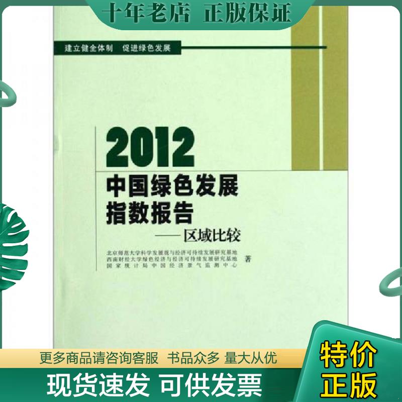 正版现货9787303149797 2012中国绿色发展指数报告：区域比较 北京师范大学科学发展观与经济可持续发展研究基地