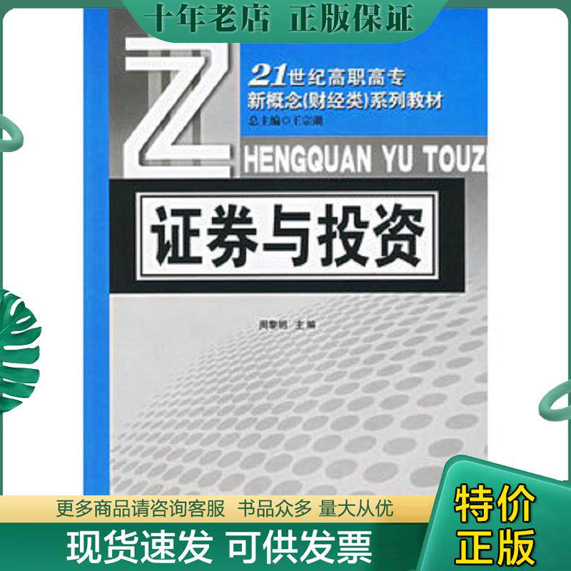 正版现货9787810787222 21世纪高职高专新概念（财经类）系列教材：证券与投资 周黎明主编 对外经济贸易大学出版社