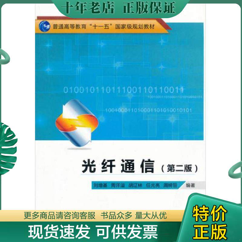 正版现货9787560610290 普通高等教育&ldquo;十一五&rdquo;国家级规划教材：光纤通信（第2版） 刘增基 西安电子科技大学出版社