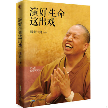正版促销9787807697329 演好生命这出戏 延参法师著作 北京时代华文书局