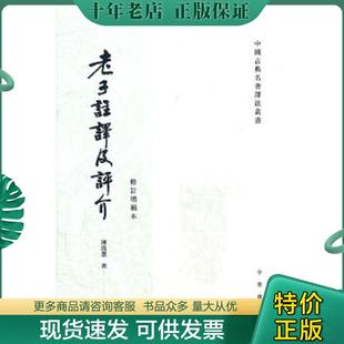 正版现货9787101004137 老子注译及评介 陈鼓应 中华书局
