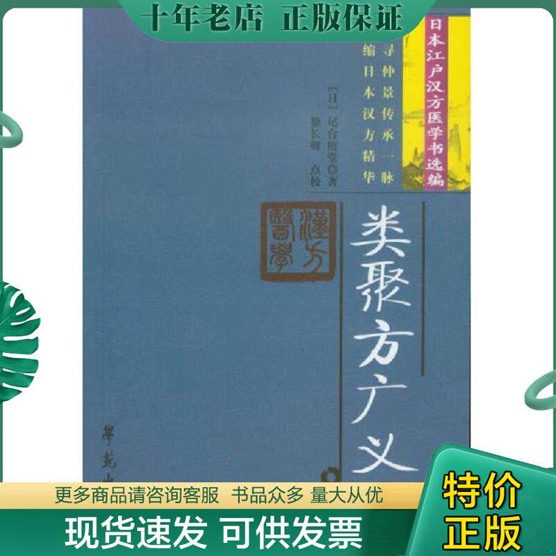 正版现货9787507734003 类聚方广义 尾台榕堂 学苑出版社