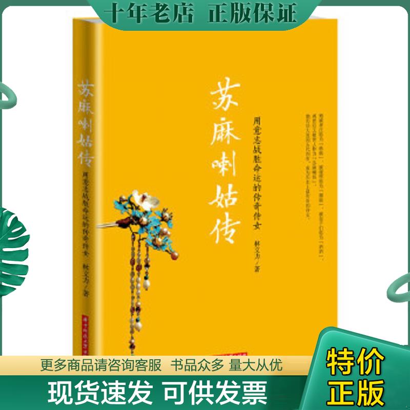 正版现货9787568013383 苏麻喇姑传：用意志战胜命运的传奇侍女 林文力 华中科技大学出版社