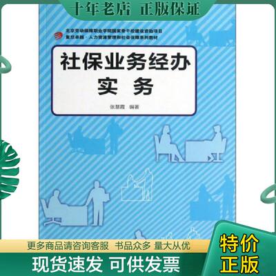 正版现货9787309100655 复旦卓越·人力资源管理和社会保障系列：社保业务经办实务 张慧霞 复旦大学出版社