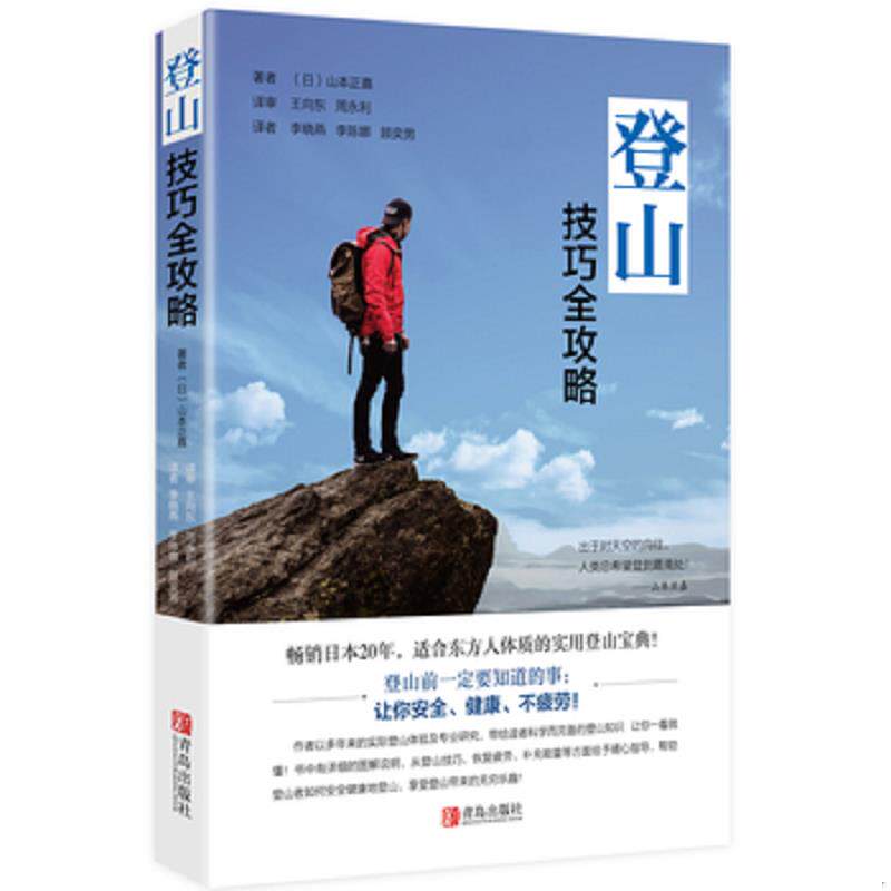 正版现货9787555258254 登山技巧全攻略 （日）山本正嘉 青岛出版社