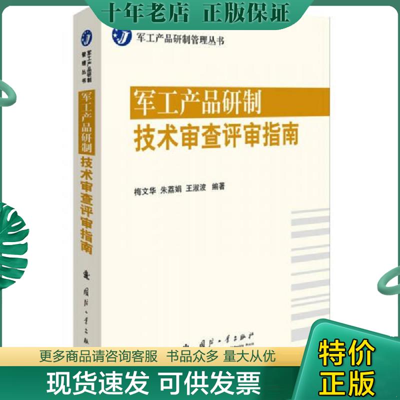 正版现货9787118109566 军工产品研制技术审查评审指南 梅文华朱荔娟王淑波 国防工业出版社