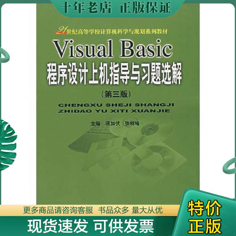 正版现货9787563506606 VisualBasic程序设计上机... 蒋加伏,张林峰　主编 北京邮电大学出版社有限公司