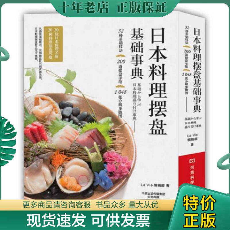 正版现货9787534982019 日本料理摆盘基础事典. LaVie编辑部著 河南科学技术出版社