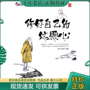 正版现货9787508829746 修好自己的这颗心 二手书实拍图 黄兴,周语主编 龙门书局