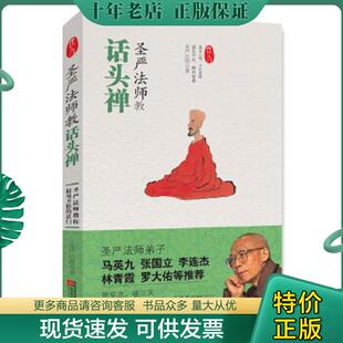 正版现货9787539938271 圣严法师教话头禅 圣严法师 江苏文艺出版社