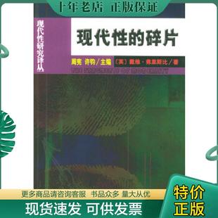 正版现货9787100037648 现代性的碎片：齐美尔、克拉考尔和本雅明作品中的现代性理论 〔英〕弗里斯比著,卢晖临等译 商务印书馆