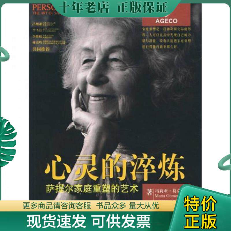 正版现货9787807477303 心灵的淬炼:萨提尔家庭重塑的艺术 (美)玛莉亚.葛莫利/伊莲娜.艾达斯金 海天出版社