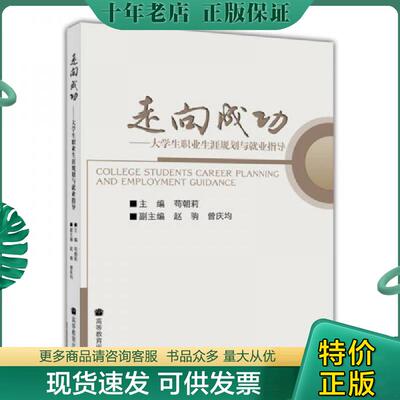 正版现货9787040171303 走向成功：大学生职业生涯规划与就业指导 苟朝莉主编 高等教育出版社