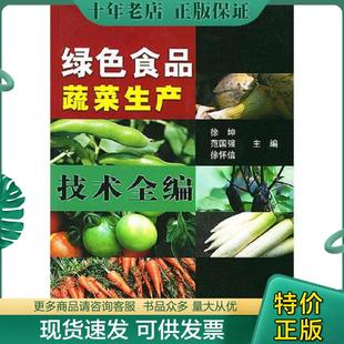 中国农业出版 正版 徐坤等主编 绿色食品蔬菜生产技术全编 社 现货9787109075795