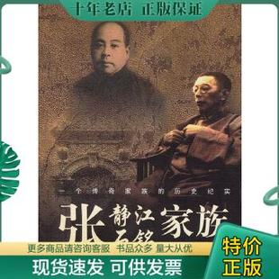 正版现货9787536682511 张静江张石铭家族 张南琛,宋路霞著 重庆出版社