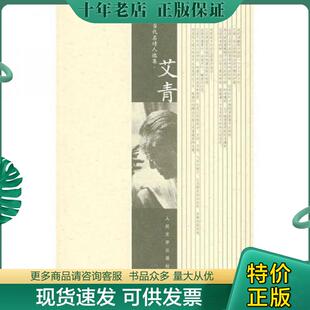 人民文学出版 正版 艾青著 艾青 社 现货9787020053179