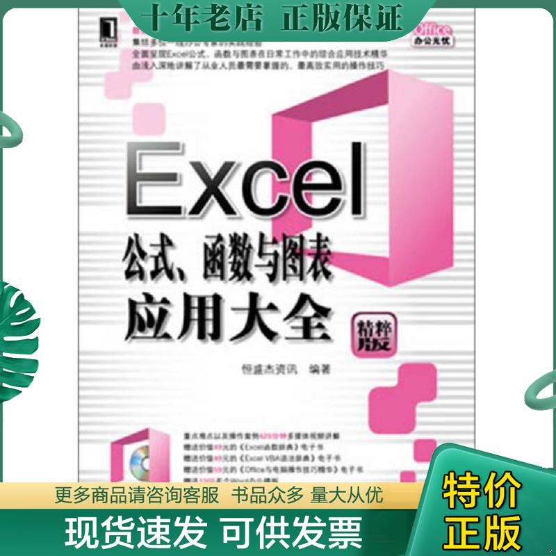 正版现货9787111414773 Office办公无忧：Excel公式、函数与图表应用大全（精粹版）无光盘 恒盛杰资讯　编著 机械工业出版社
