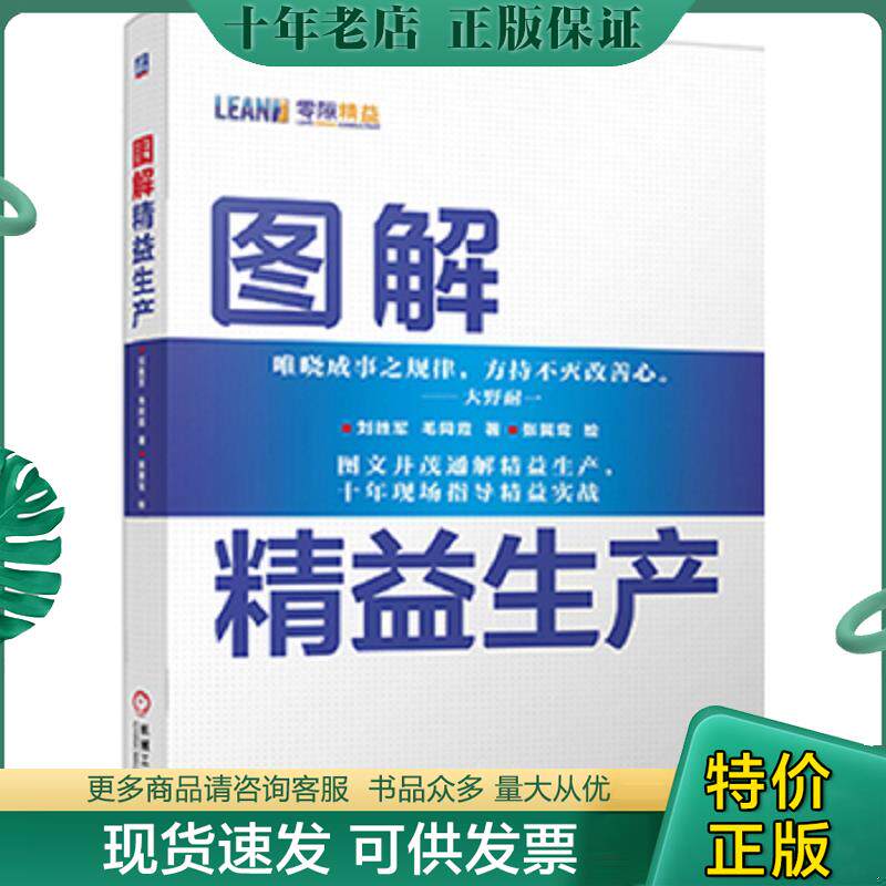 正版现货9787111459132 图解精益生产 刘胜军毛同霞 机械工业出版社