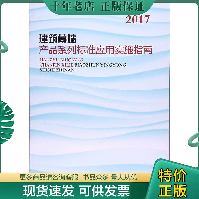 正版现货9787112205899 2017建筑幕墙产品系列标准应用实施指南9787112205899住房和城乡建设部标准定额司/中国建筑工业出版社/蓝
