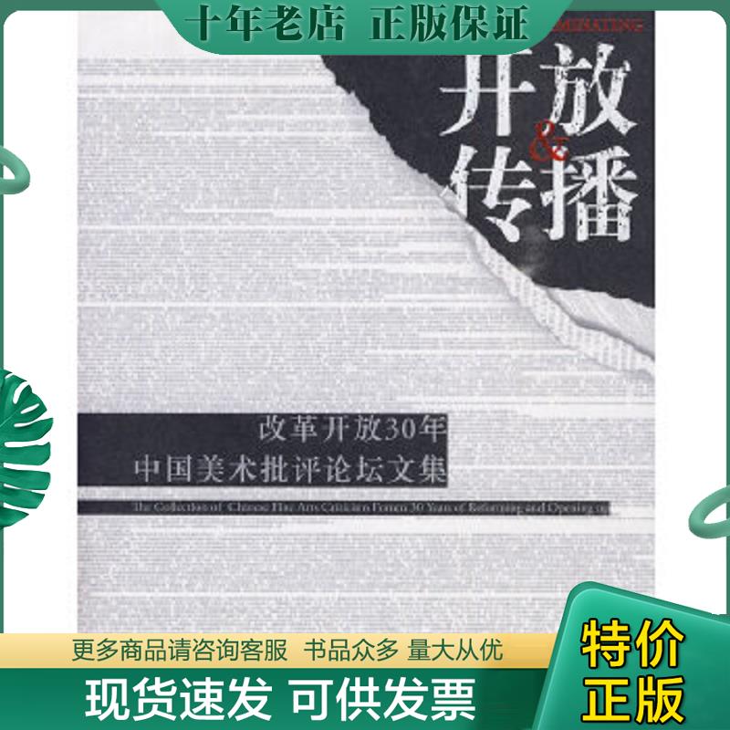 正版现货9787807467854 开放与传播：改革开放30年中国美术批评论坛文集 关山月美术馆编 广西美术出版社