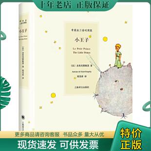 Saint 社 中法英三语对照版 上海译文出版 著；周克希译 Exupery 圣埃克絮佩里 法 小王子 现货9787532747962 正版