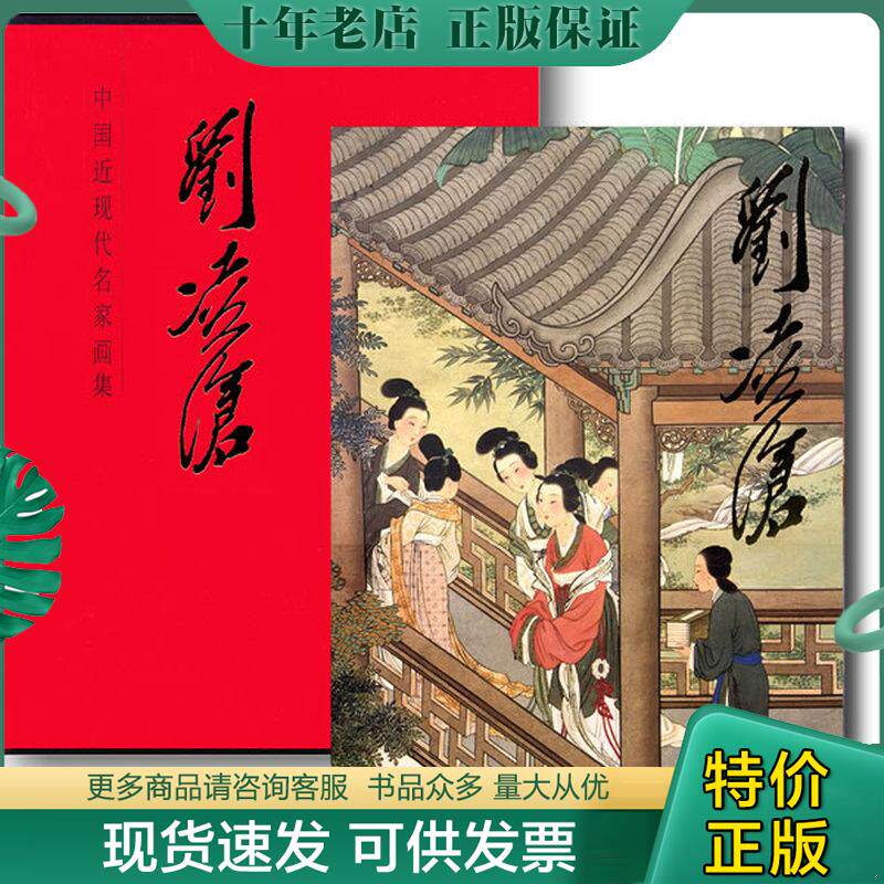正版现货9787102039657 刘凌沧-中国近现代名家画集 刘凌沧　著 人民美术出版社
