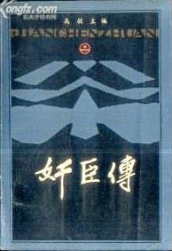 正版促销9787215000780 K：历史人物传记系列  奸臣传（上下册）硬精装  /河南人民出版社 高敏 河南人民出版社
