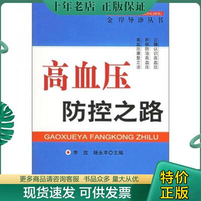正版现货9787509101605 高血压防控之路 李放,杨永丰主编 人民军医出版社