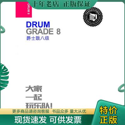 正版现货9787103056578 爵士鼓八级 张帆 人民音乐出版社