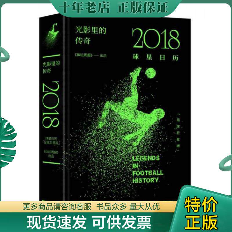 正版现货9787519602260 光影里的传奇:2018球星日历(足球巨星版) 《体坛周报》 经济日报出版社