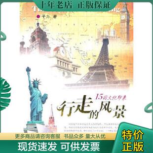 现货9787535449115 长江文艺出版 行走 子力 社 风景：15国文化印象 正版