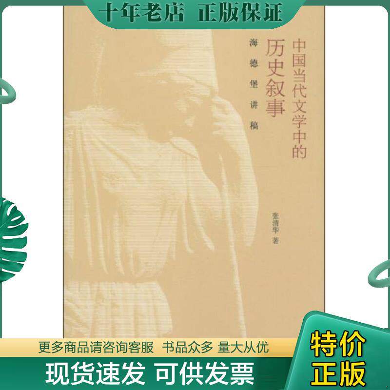 正版现货9787301214206 中国当代文学中的历史叙事：海德堡讲稿 张清华 北京大学出版社