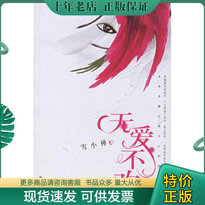 正版现货9787505415447 无爱不欢 雪小禅著 朝华出版社