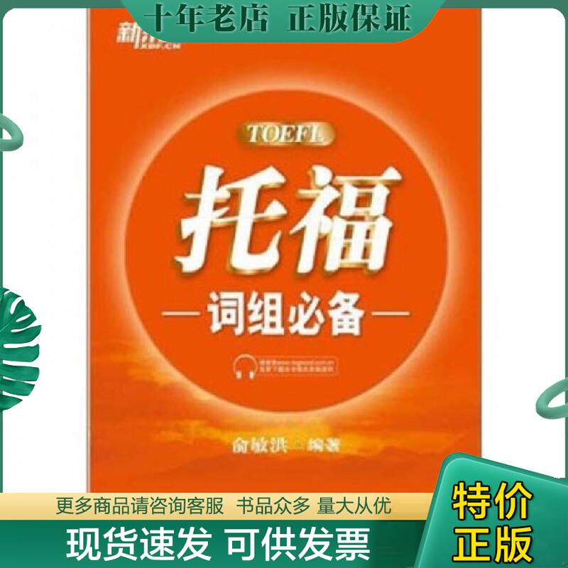 正版现货9787533895372 托福词组必备 俞敏洪著 浙江教育出版社