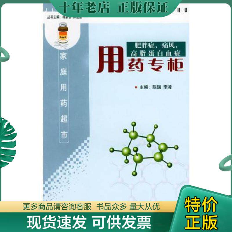 正版现货9787810721424 肥胖症 痛风 高脂蛋白血症用药专柜  家庭用药超市 陈瑞,李凌主编 中国协和医科大学出版社