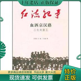正版现货9787547204696 红流纪事·血洒京汉路：二七大罢工+黄浦军校（2本齐售） 丁延晶 吉林出版集团,吉林文史出版社