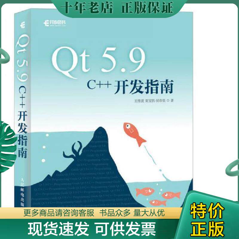 正版现货9787115478689 【正版二手,可能有字迹,品相良好】Qt 5.9 C++开发指南 王维波栗宝鹃侯春望 人民邮电出版社