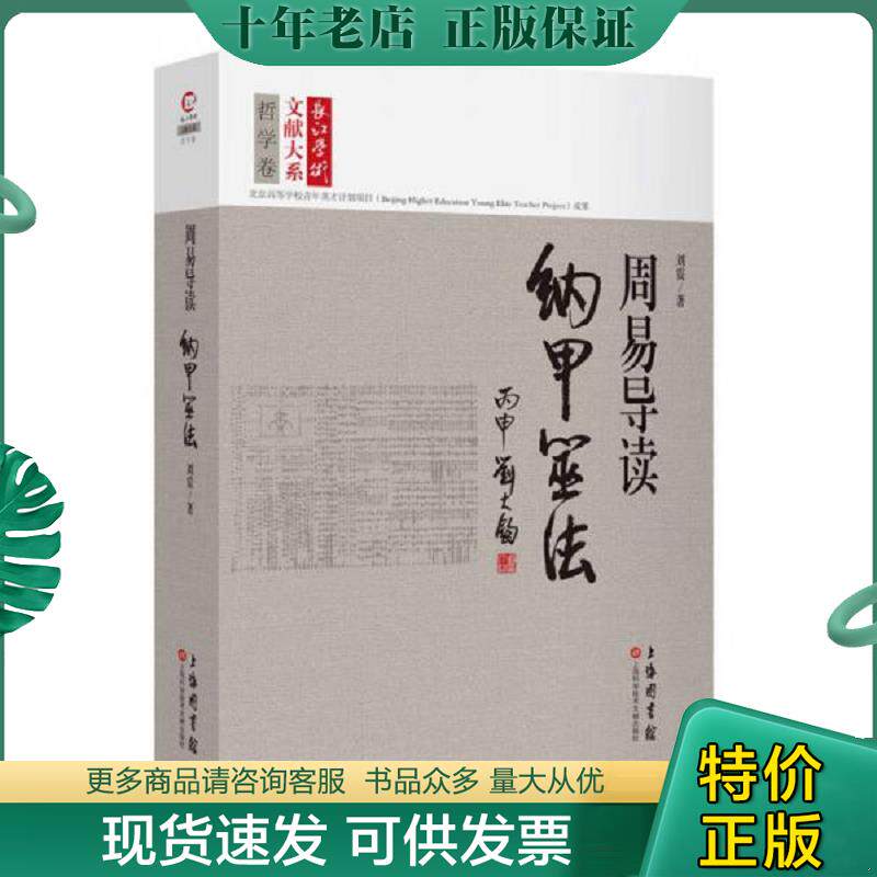 正版现货9787543969827 长江学术文献大系·周易导读：纳甲筮法 刘震 上海科学技术文献出版社